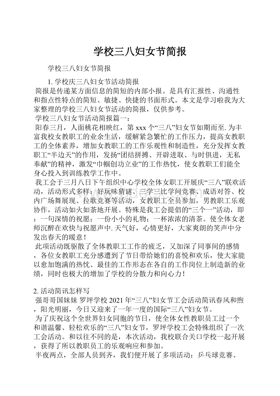 学校三八妇女节简报Word文档下载推荐.docx