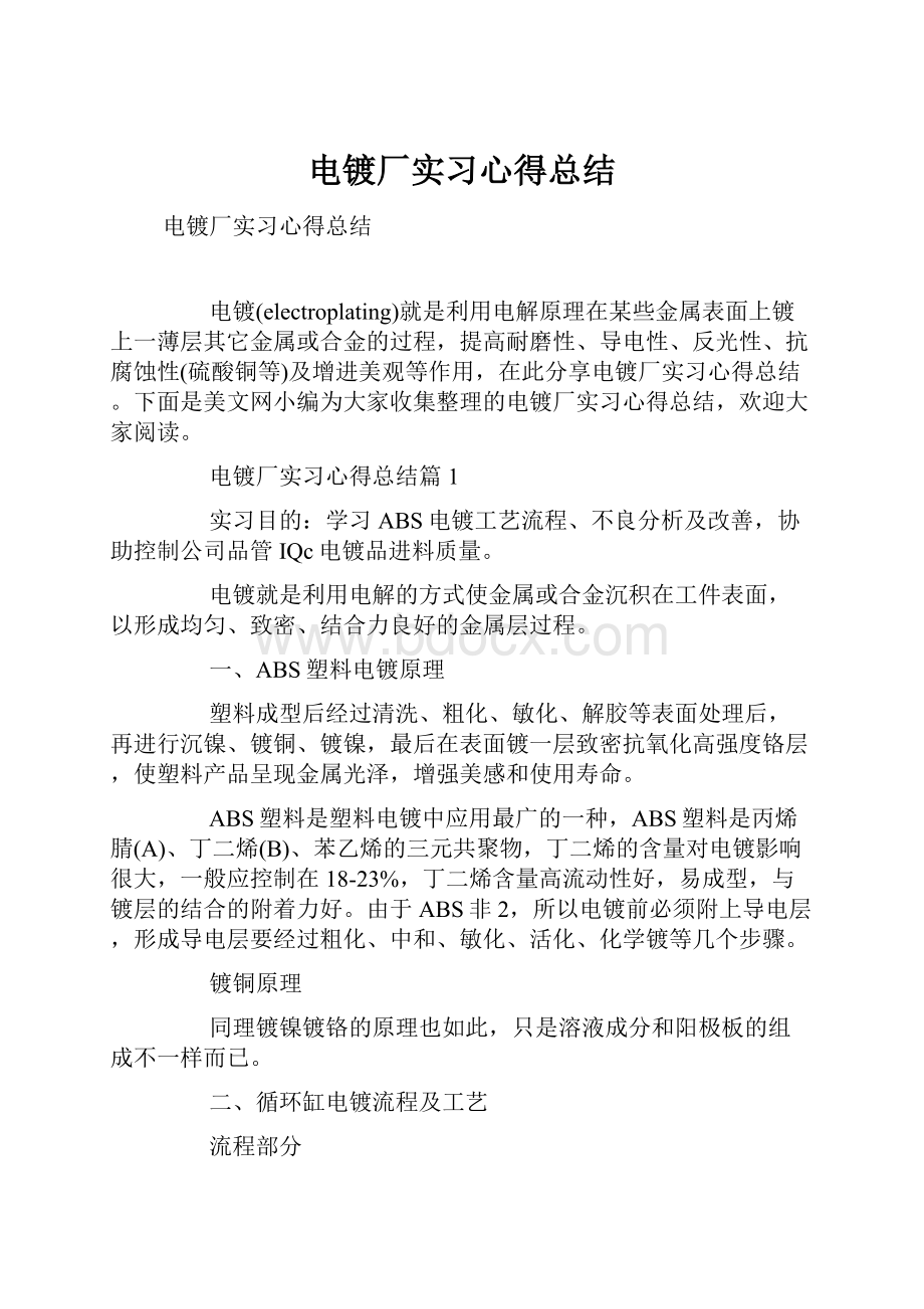 电镀厂实习心得总结Word下载.docx