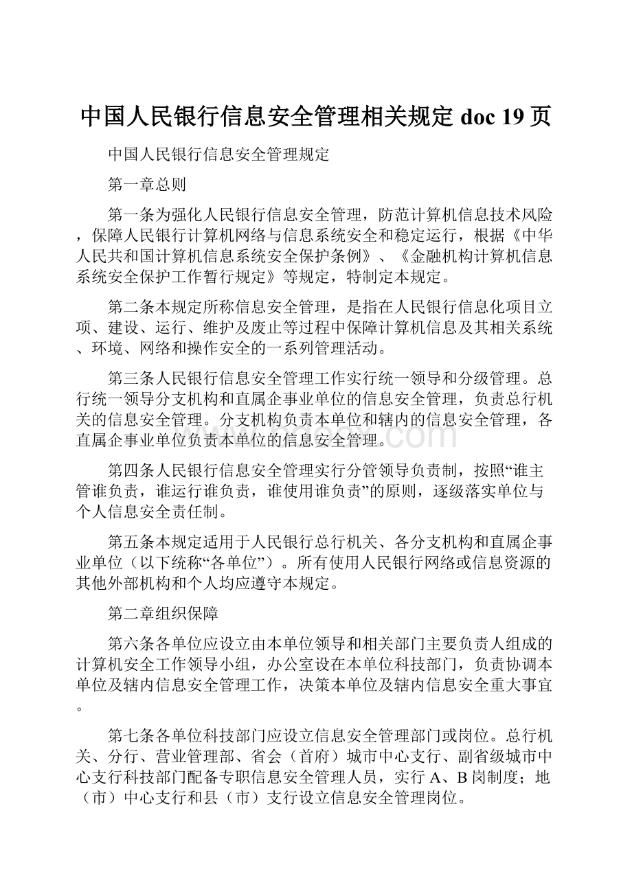 中国人民银行信息安全管理相关规定doc 19页Word文档下载推荐.docx_第1页