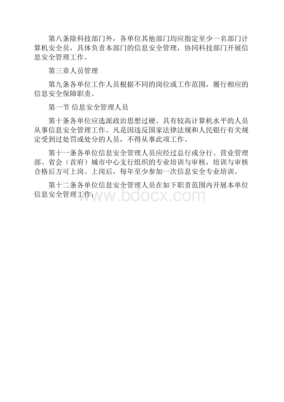 中国人民银行信息安全管理相关规定doc 19页Word文档下载推荐.docx_第2页