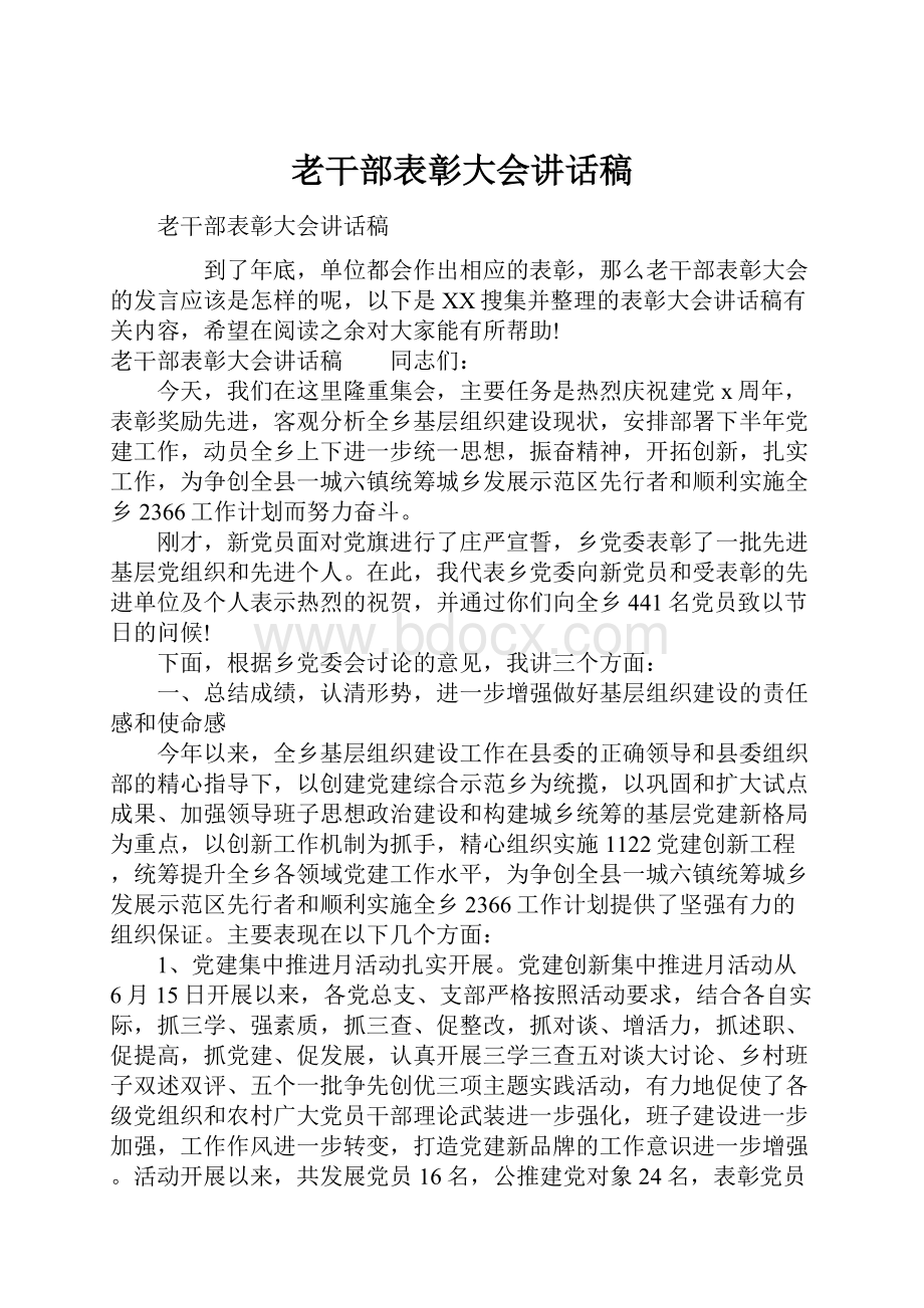 老干部表彰大会讲话稿Word文件下载.docx