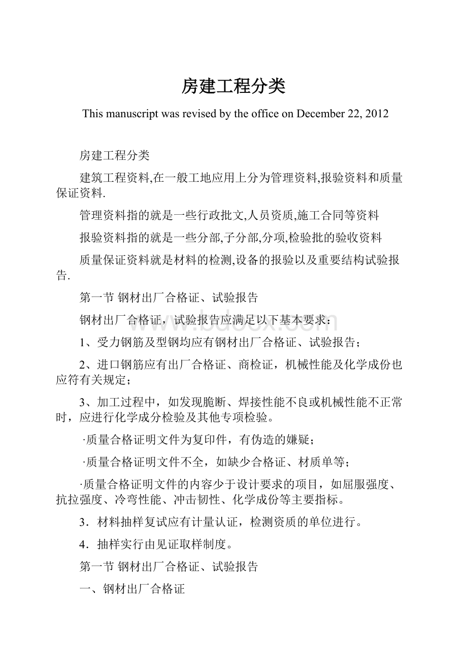 房建工程分类Word文件下载.docx_第1页