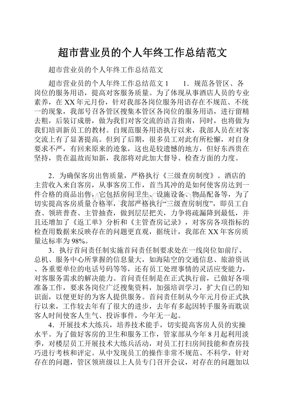 超市营业员的个人年终工作总结范文Word格式.docx_第1页