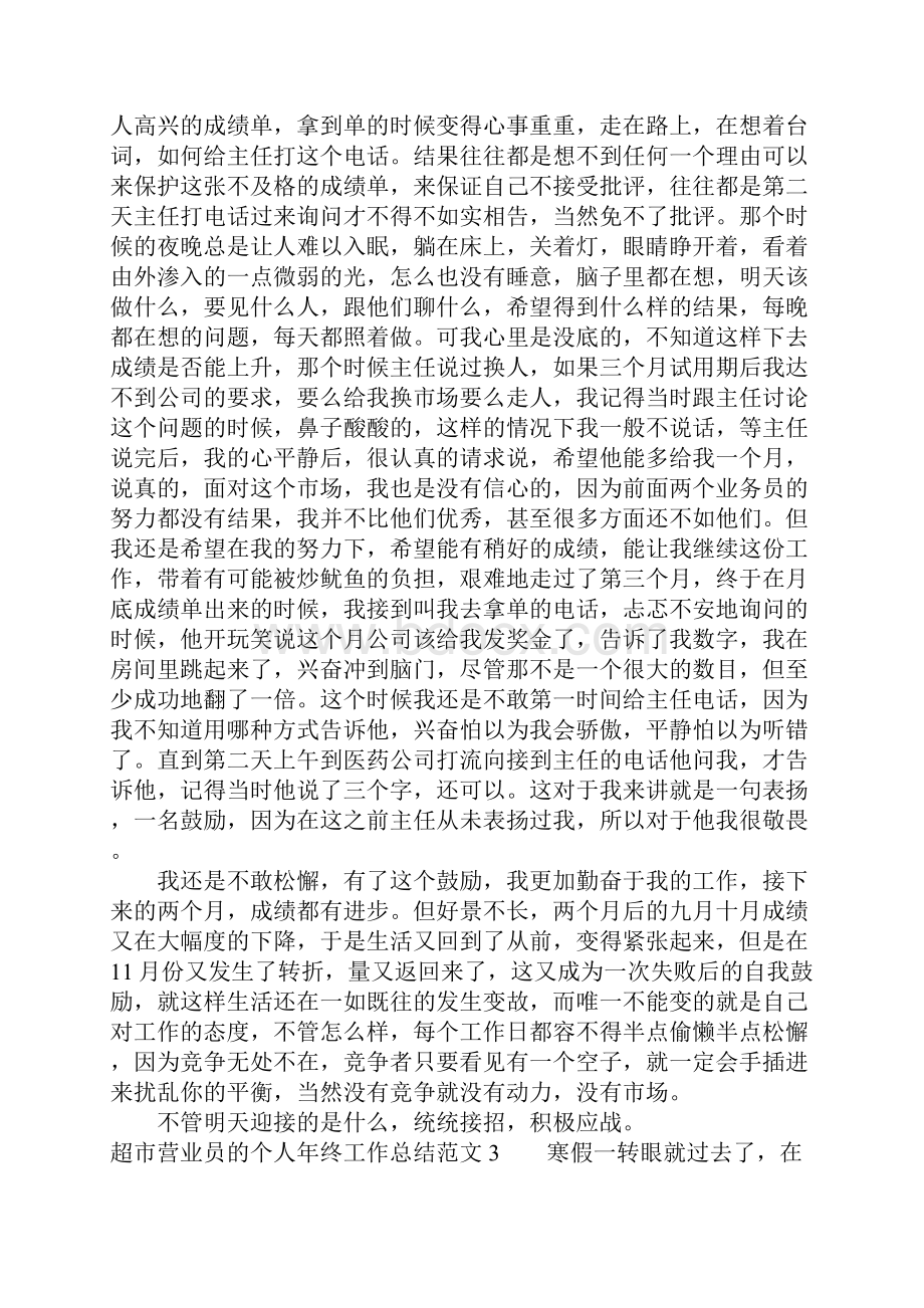 超市营业员的个人年终工作总结范文Word格式.docx_第3页