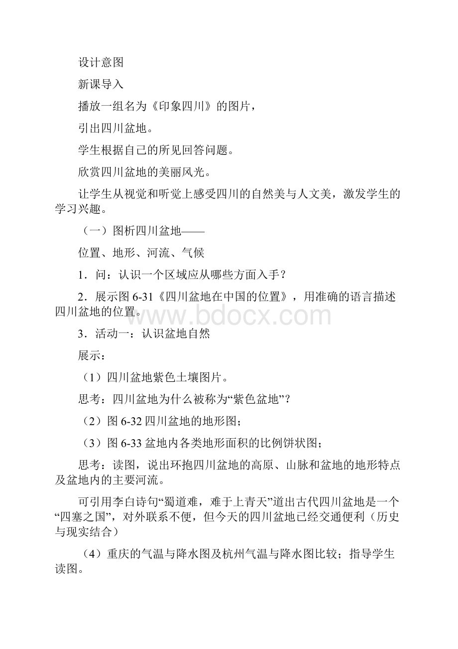 人教版历史与社会七下第六单元第二课《南方地区》第二课时四川盆地教案.docx_第2页