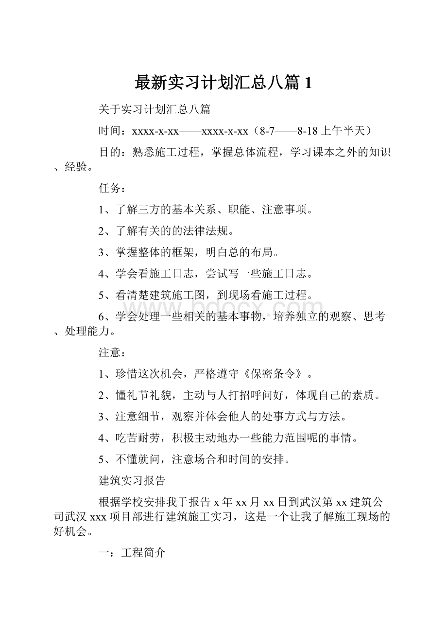 最新实习计划汇总八篇1.docx_第1页