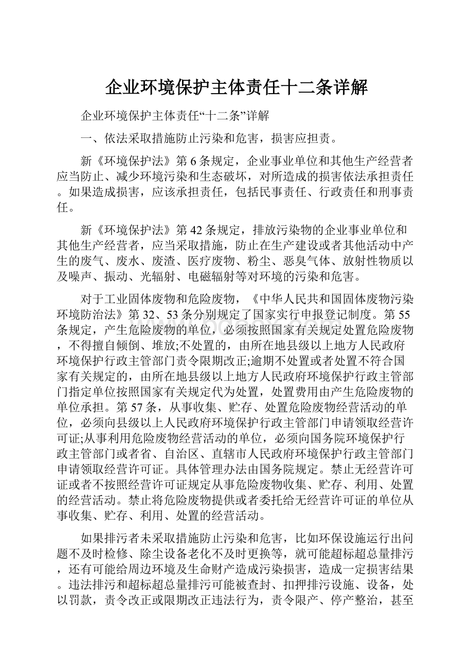 企业环境保护主体责任十二条详解.docx_第1页