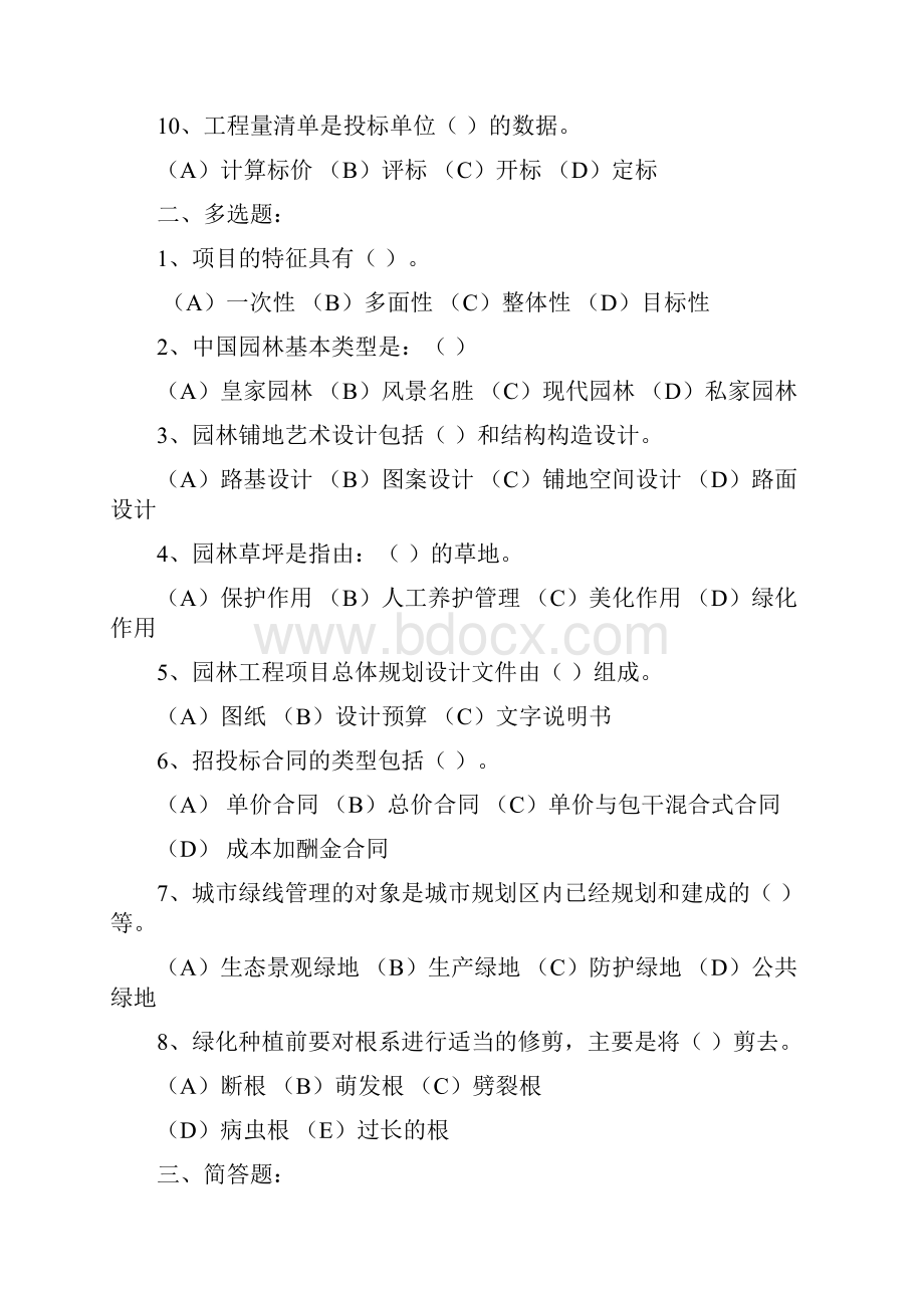 精选资料园林项目负责人培训班复习题.docx_第2页