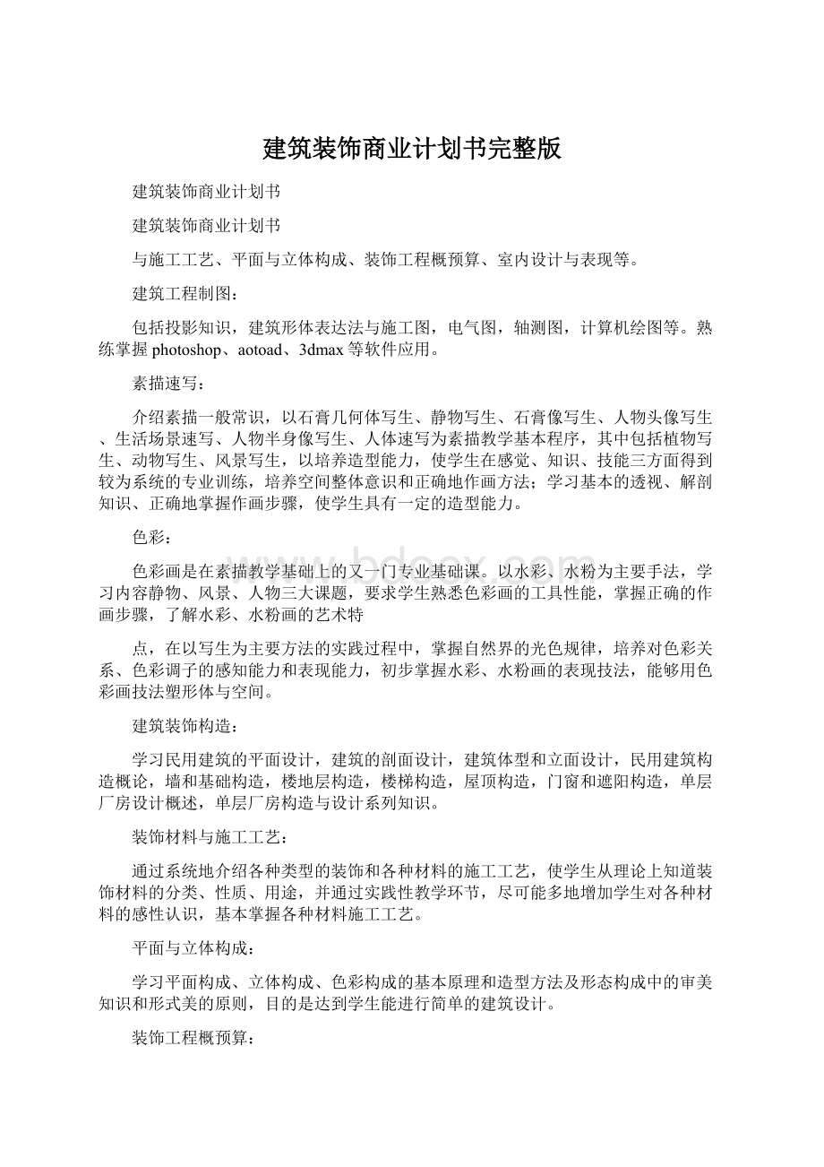 建筑装饰商业计划书完整版Word文件下载.docx