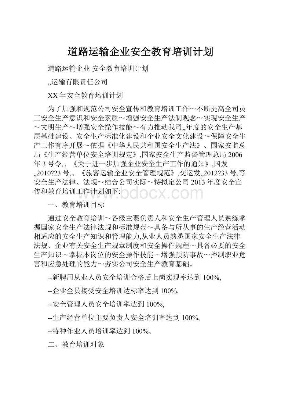 道路运输企业安全教育培训计划.docx