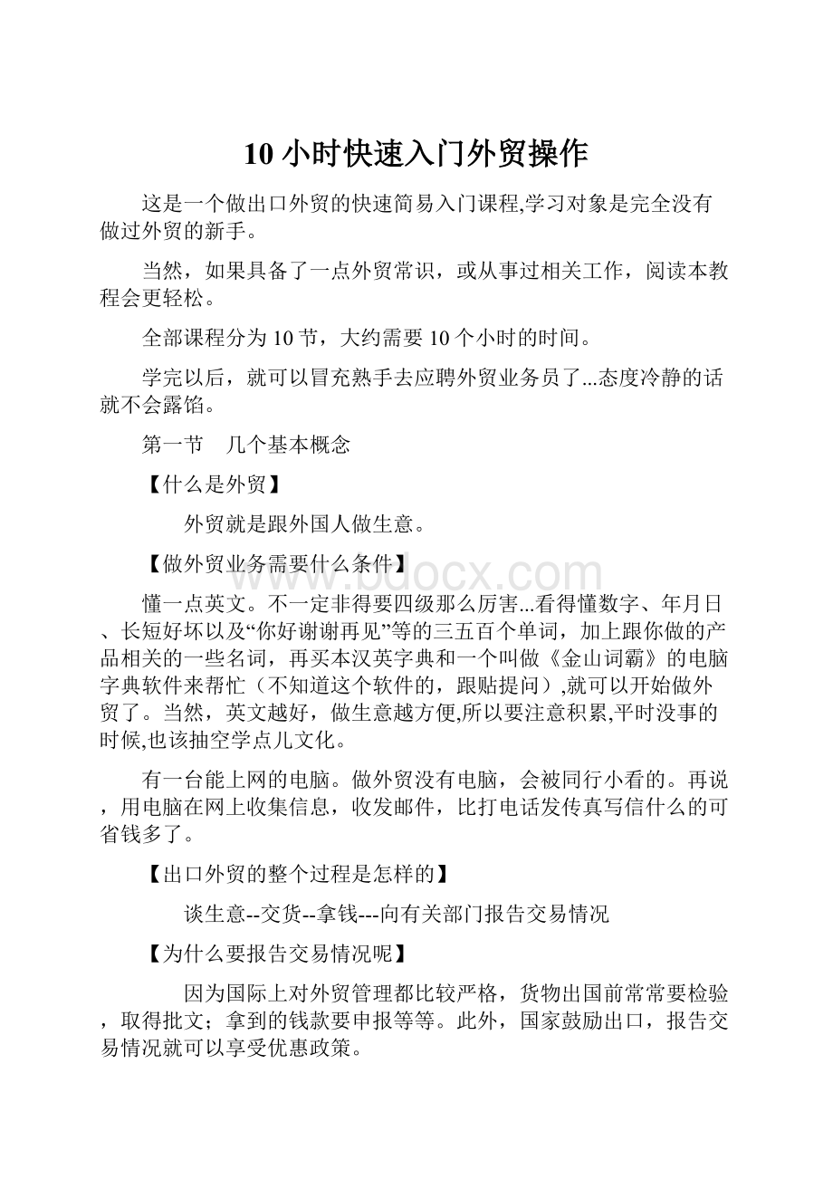 10小时快速入门外贸操作Word格式文档下载.docx