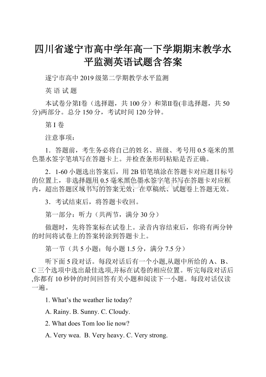 四川省遂宁市高中学年高一下学期期末教学水平监测英语试题含答案文档格式.docx_第1页