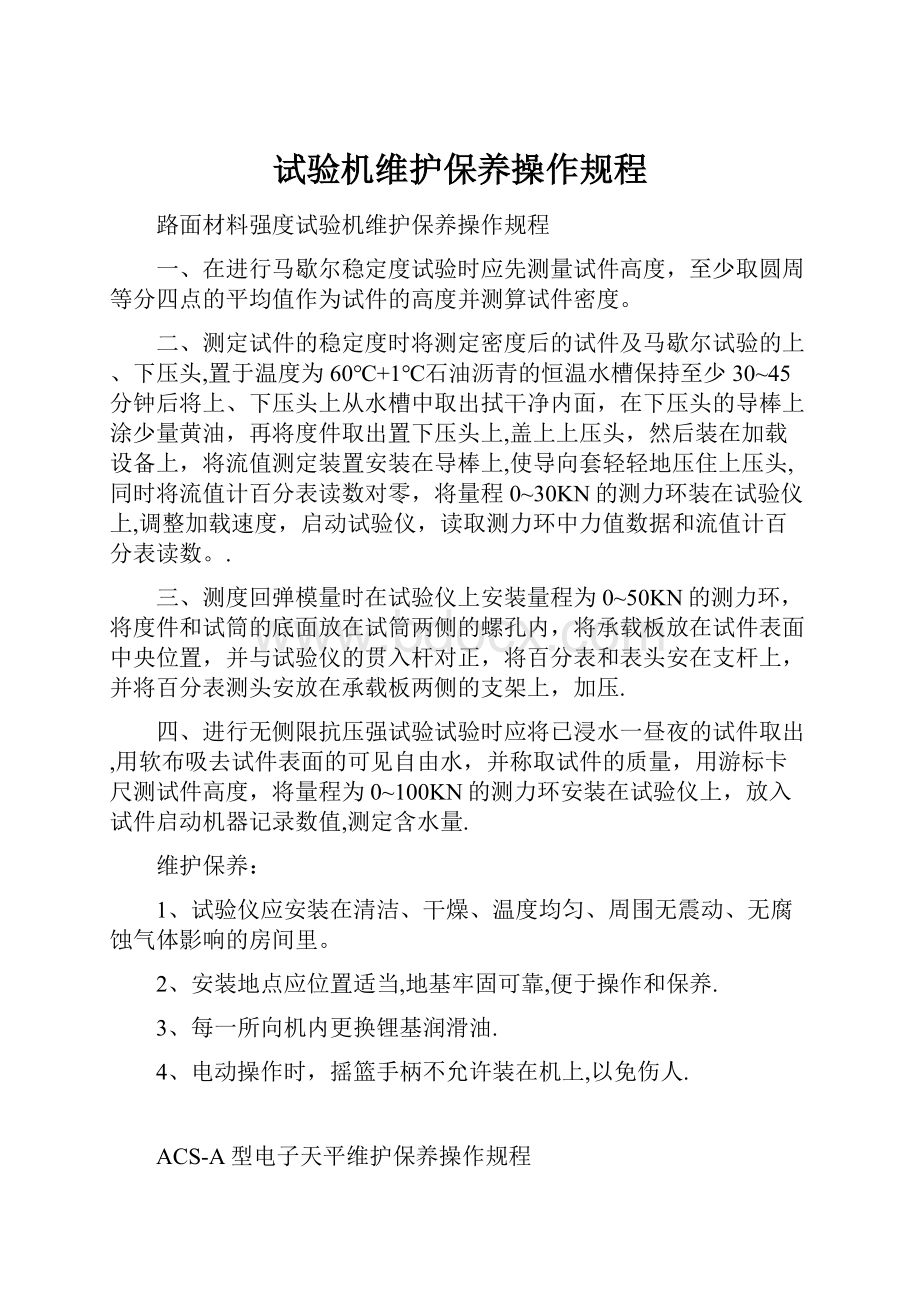 试验机维护保养操作规程Word文档格式.docx