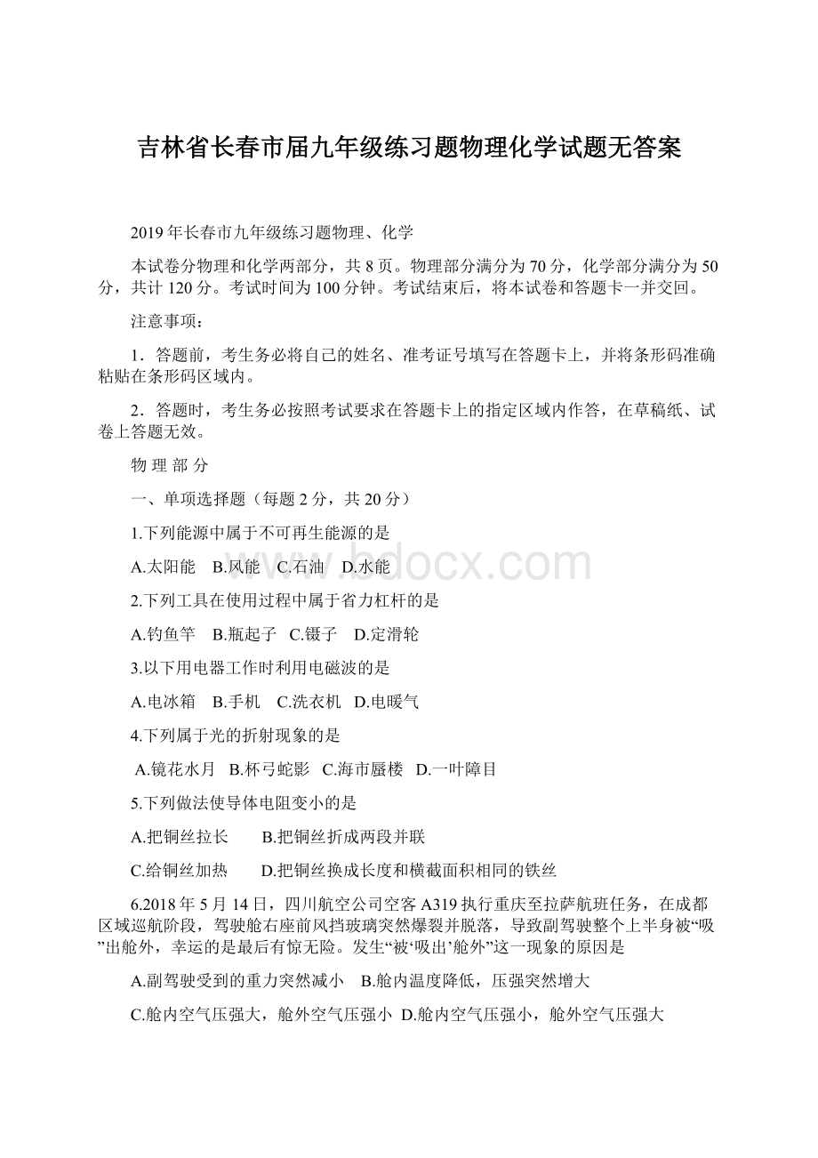 吉林省长春市届九年级练习题物理化学试题无答案.docx_第1页