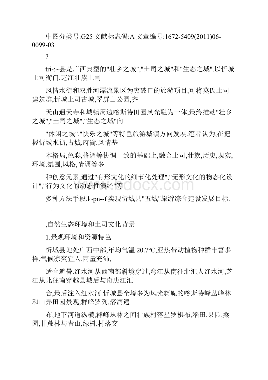 忻城县壮族土司风情水街旅游文化创意探讨.docx_第2页