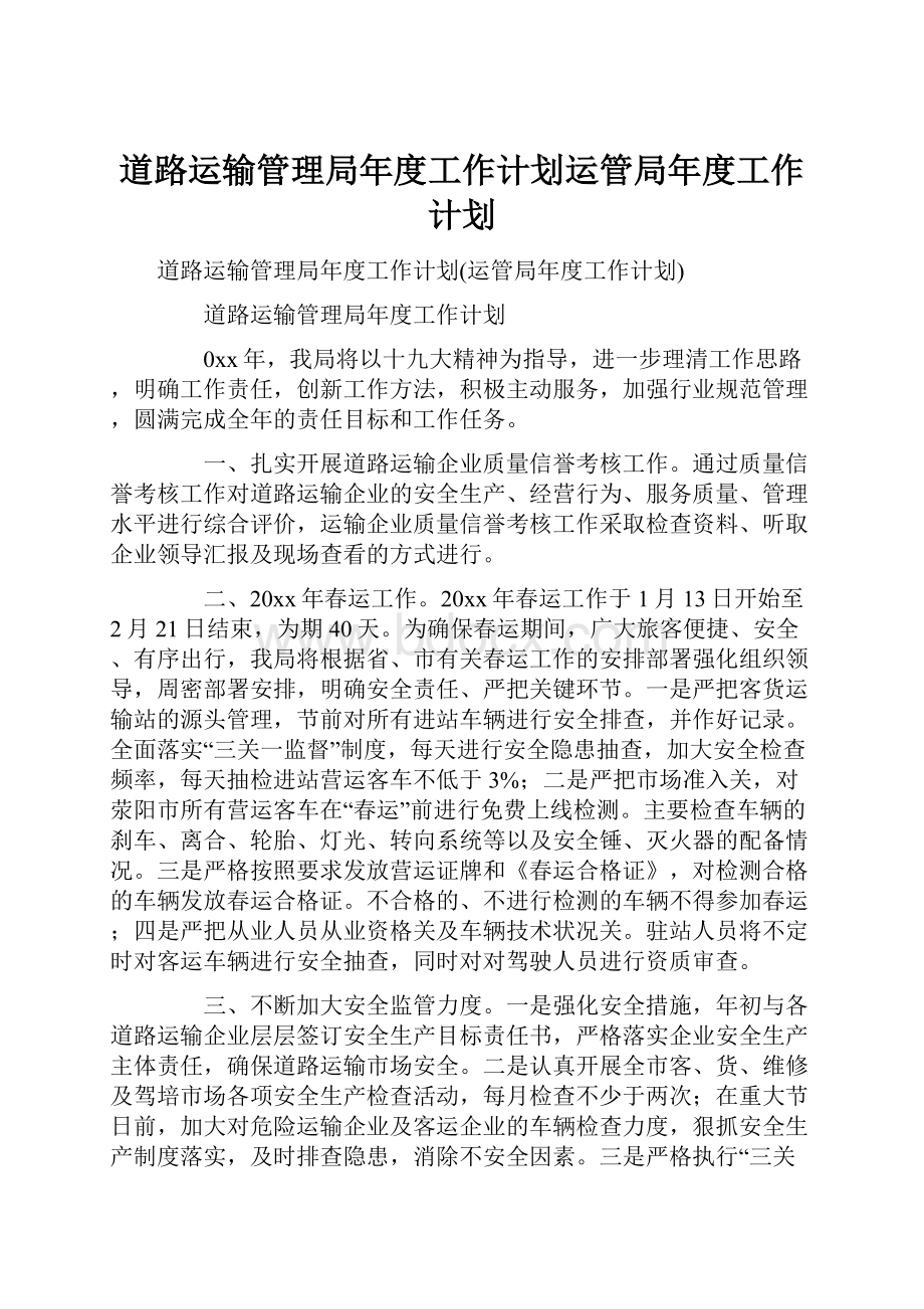 道路运输管理局年度工作计划运管局年度工作计划.docx