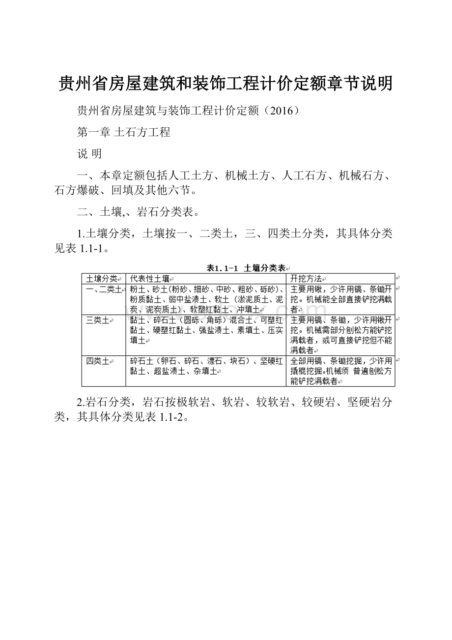 贵州省房屋建筑和装饰工程计价定额章节说明Word文件下载.docx_第1页