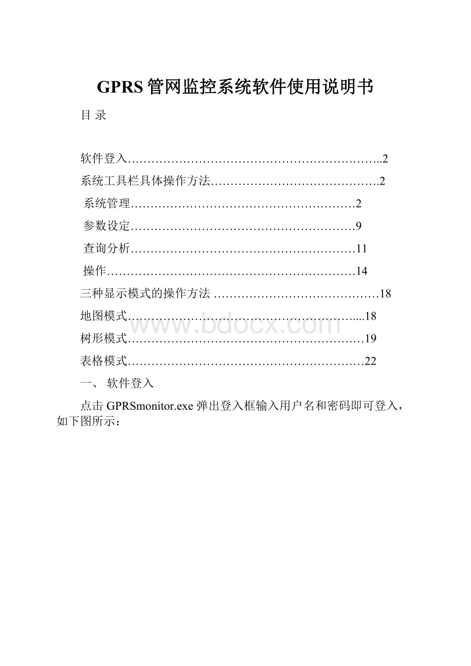 GPRS管网监控系统软件使用说明书Word格式.docx