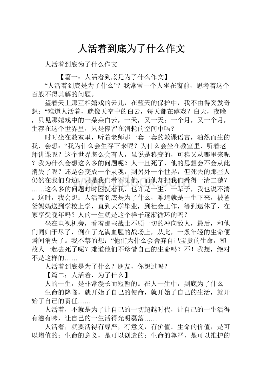 人活着到底为了什么作文Word格式.docx