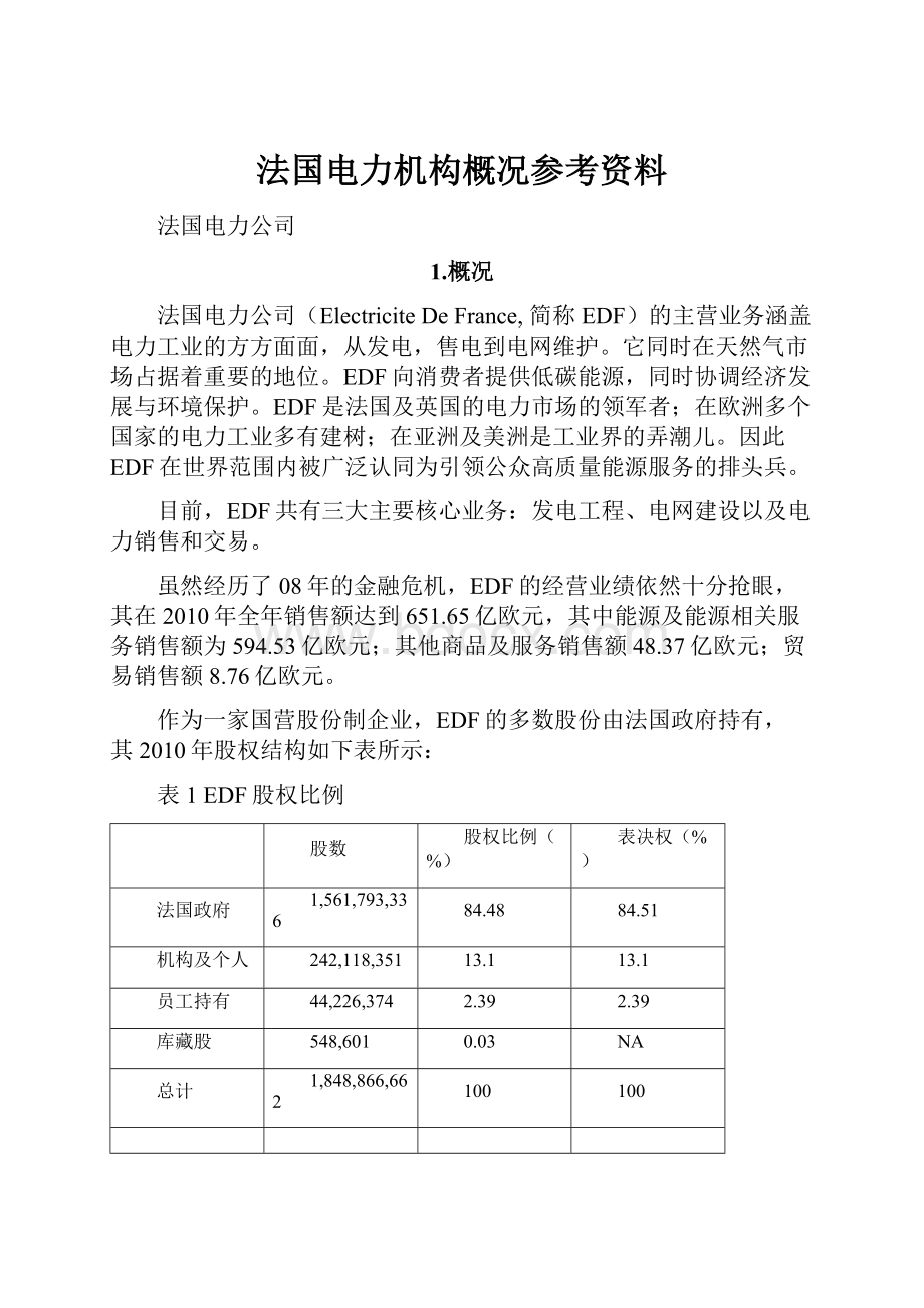 法国电力机构概况参考资料.docx