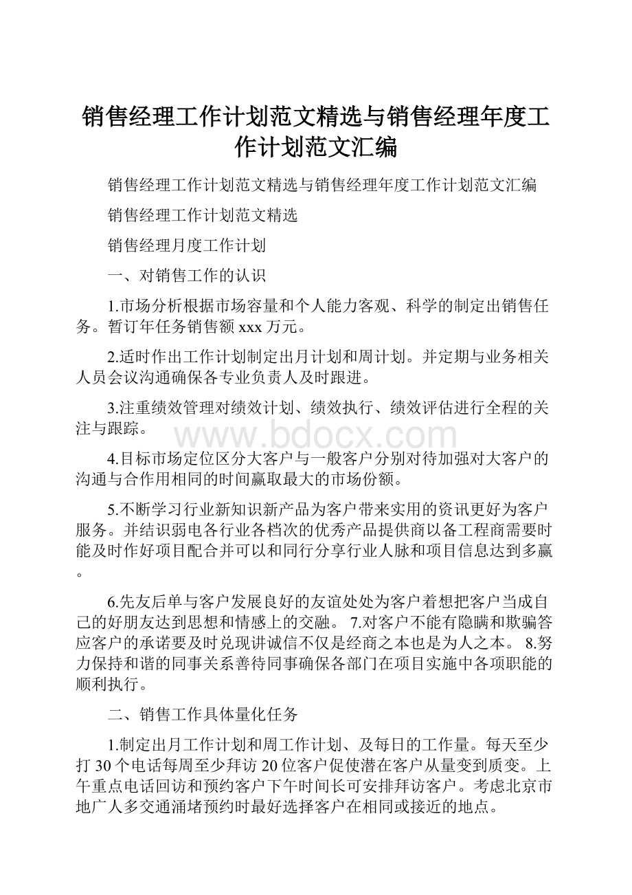 销售经理工作计划范文精选与销售经理年度工作计划范文汇编.docx_第1页