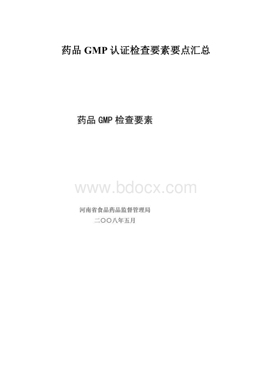 药品GMP认证检查要素要点汇总文档格式.docx