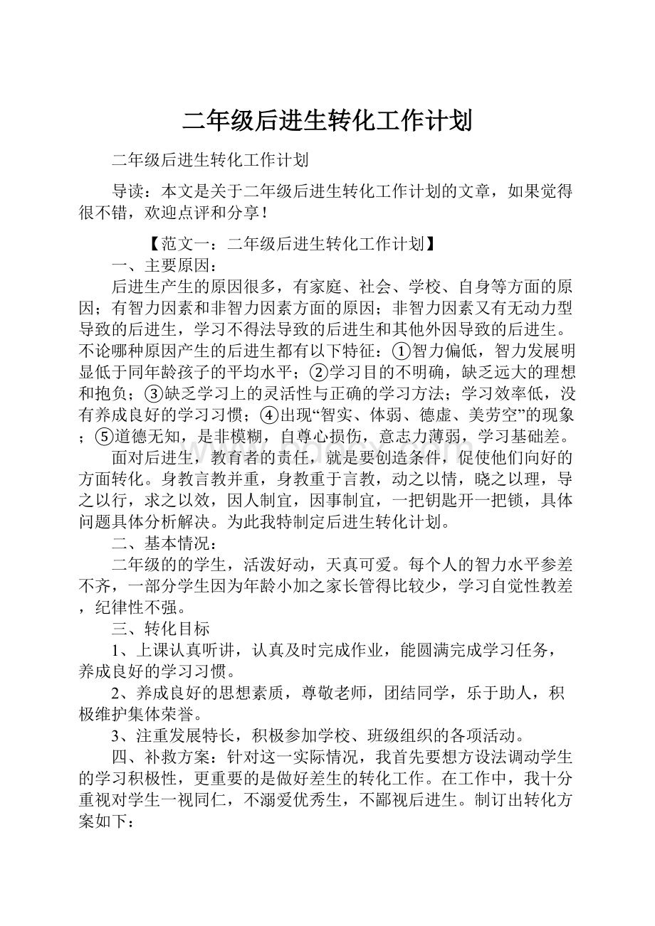 二年级后进生转化工作计划.docx