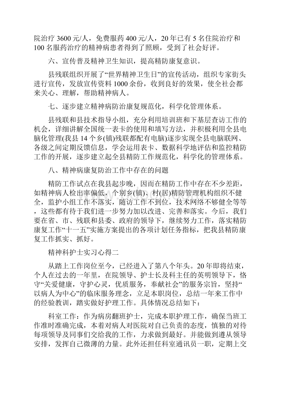 精神科护士实习心得范文Word文档格式.docx_第3页