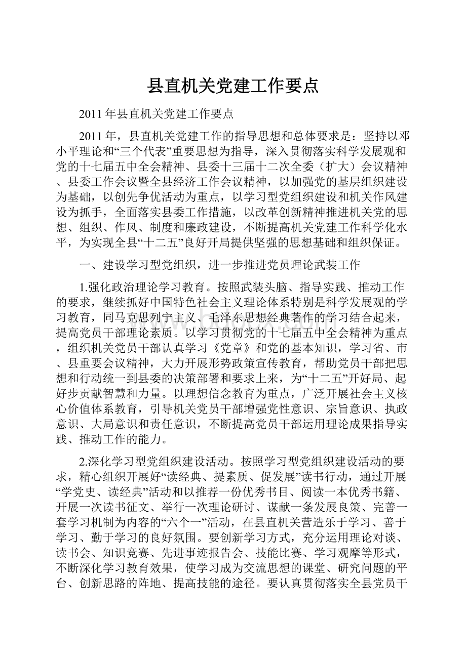 县直机关党建工作要点Word文档下载推荐.docx