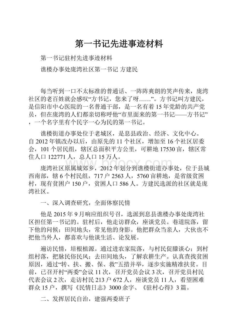 第一书记先进事迹材料.docx_第1页