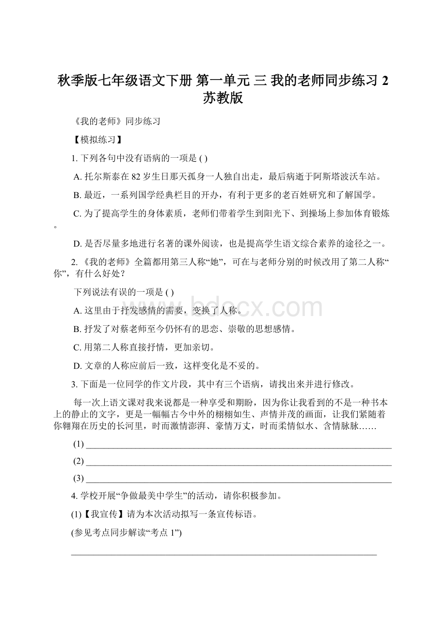 秋季版七年级语文下册 第一单元 三 我的老师同步练习2 苏教版.docx