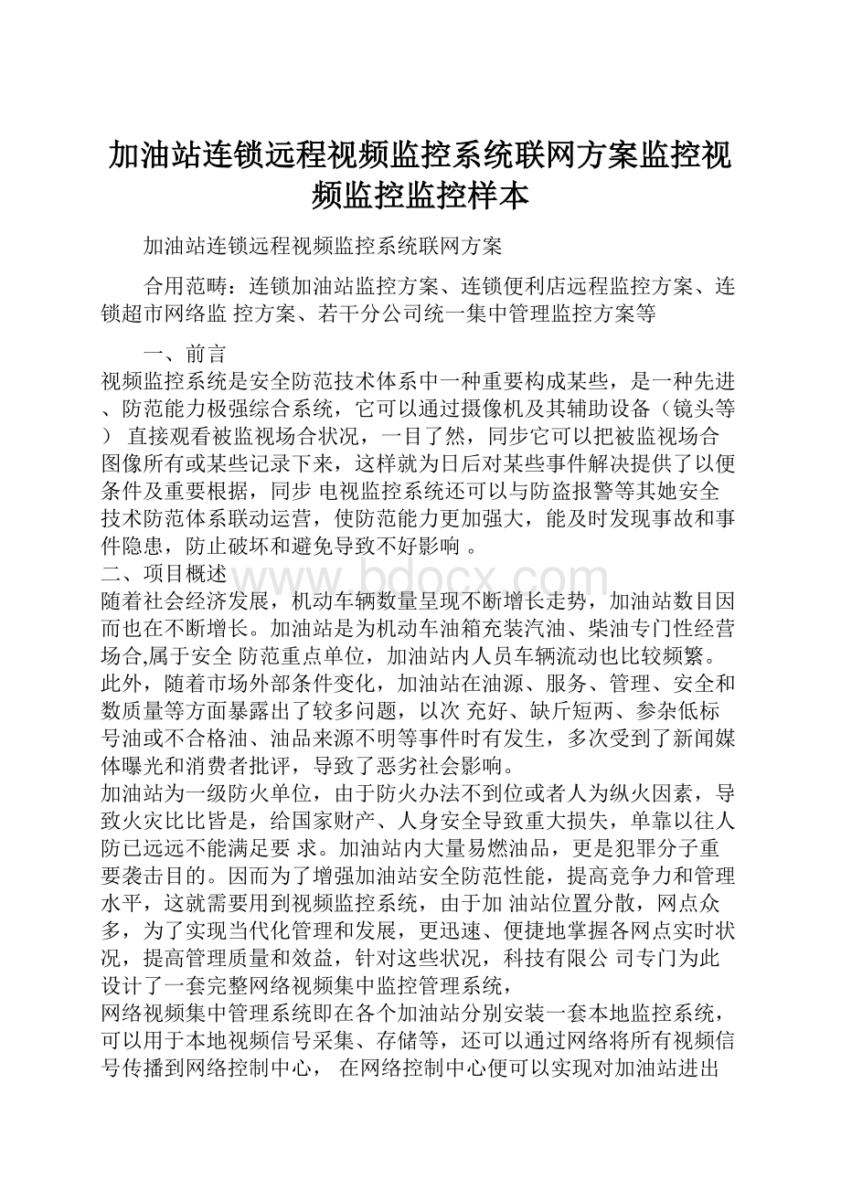 加油站连锁远程视频监控系统联网方案监控视频监控监控样本.docx