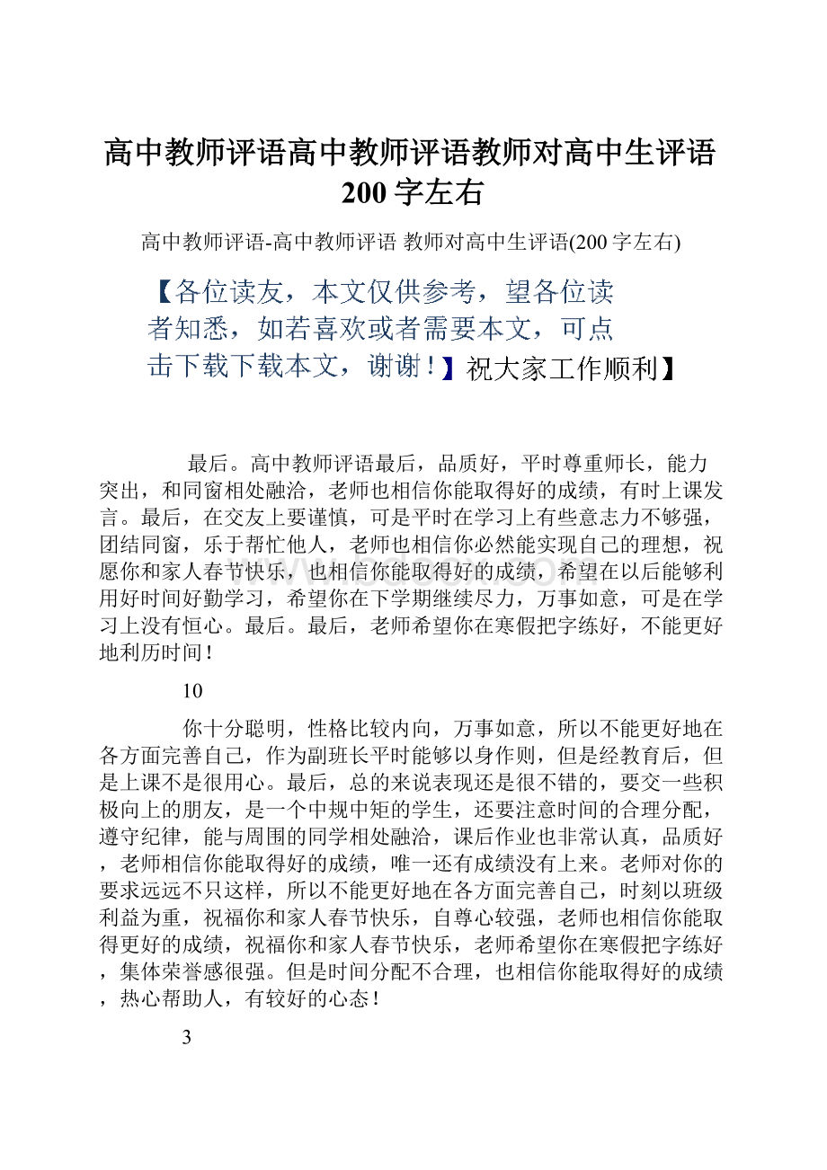 高中教师评语高中教师评语教师对高中生评语200字左右.docx_第1页