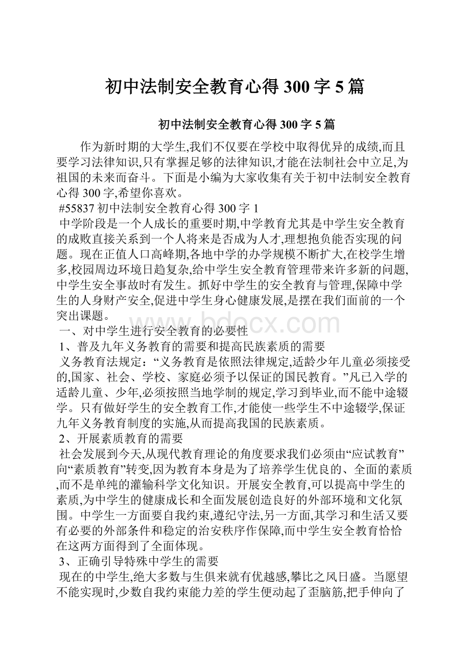 初中法制安全教育心得300字5篇.docx_第1页