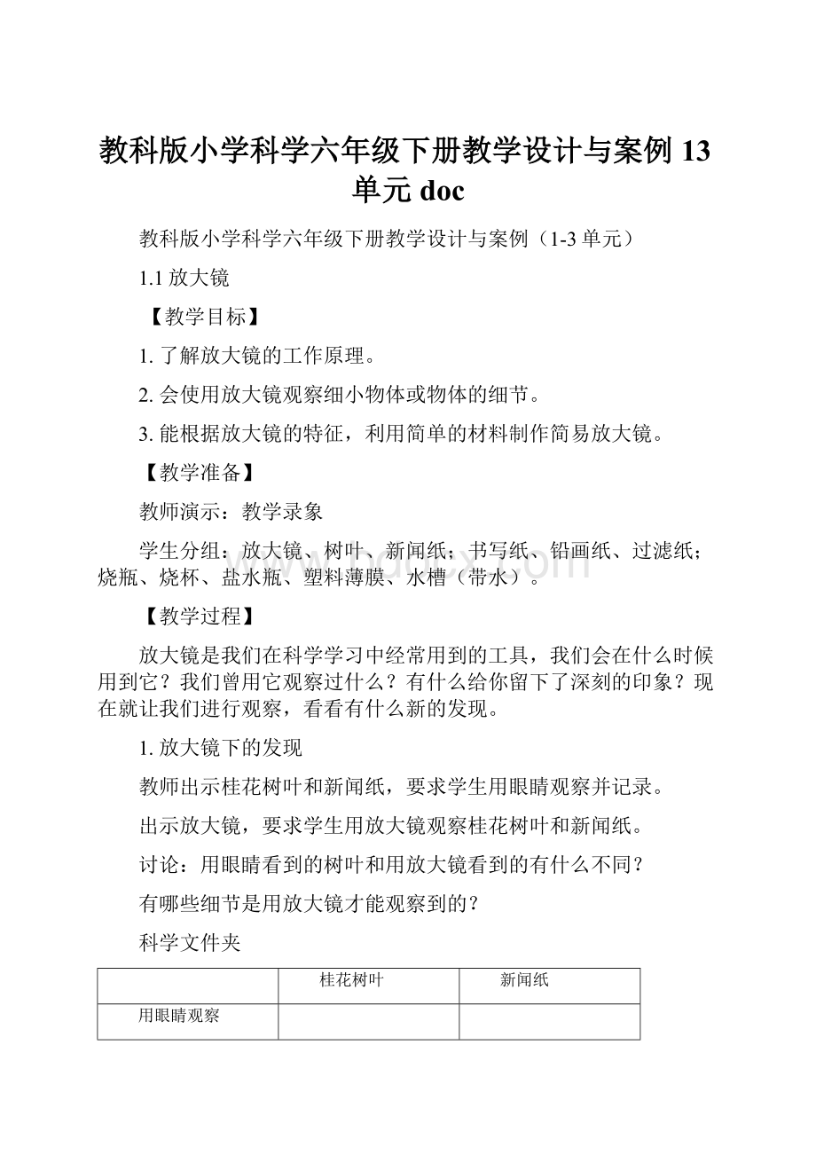 教科版小学科学六年级下册教学设计与案例13单元docWord文件下载.docx_第1页