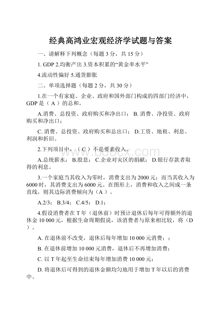 经典高鸿业宏观经济学试题与答案.docx