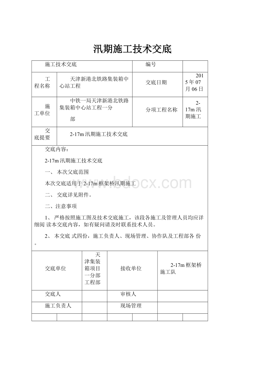 汛期施工技术交底Word文档格式.docx_第1页