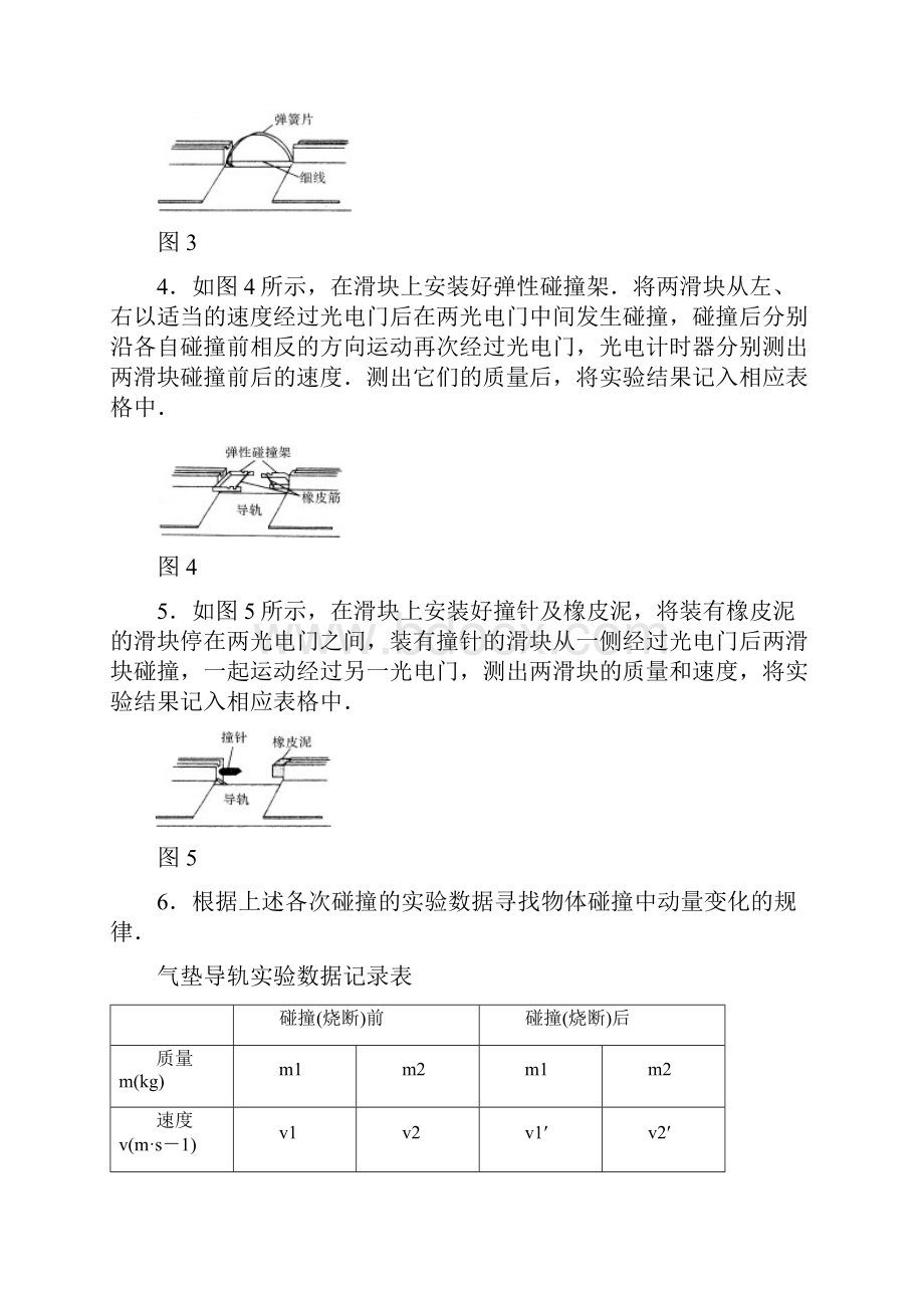 高中物理第一章碰撞与动量守恒17实验探究动量守恒定律导学案教科版选修35 1.docx_第3页