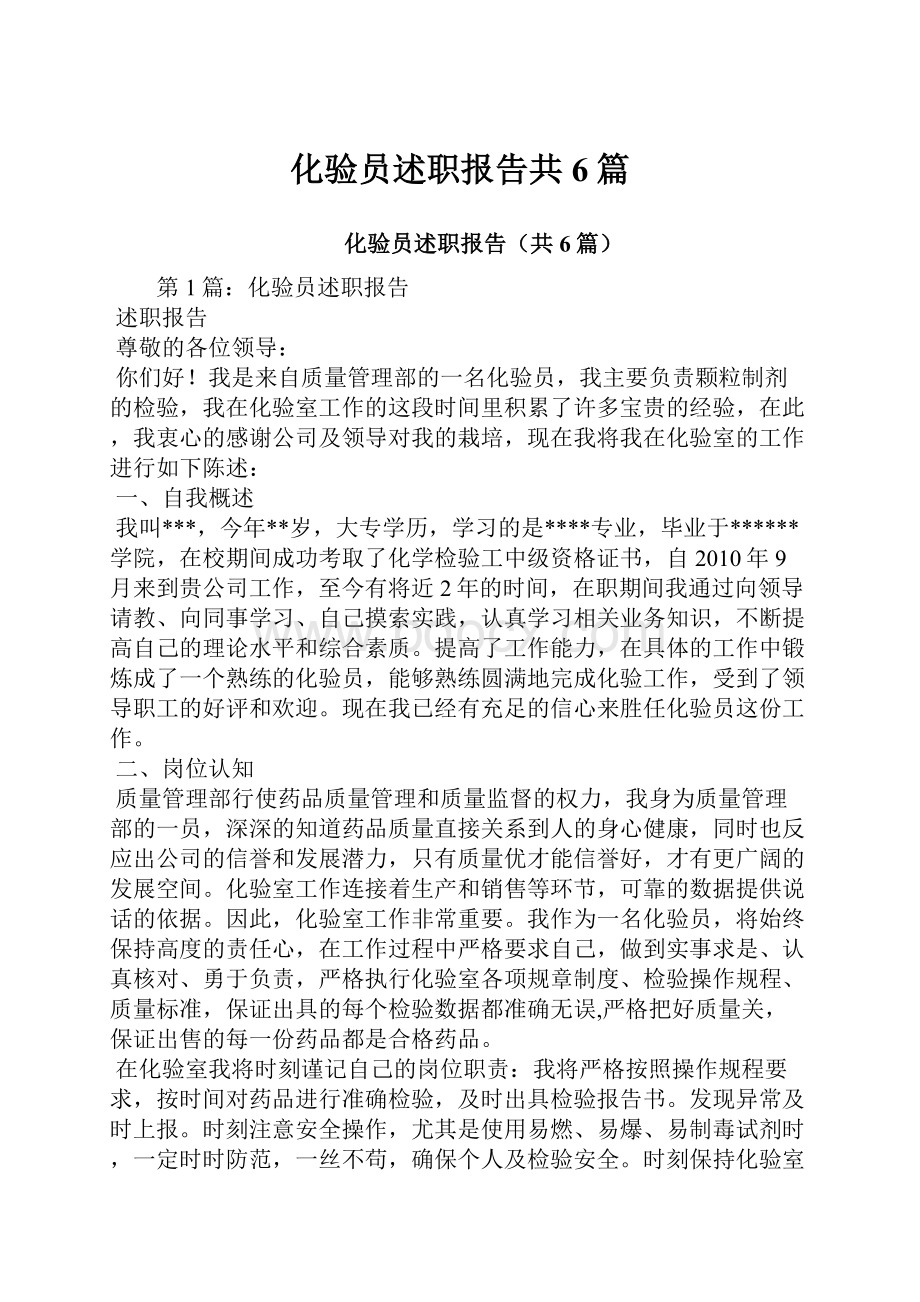 化验员述职报告共6篇文档格式.docx