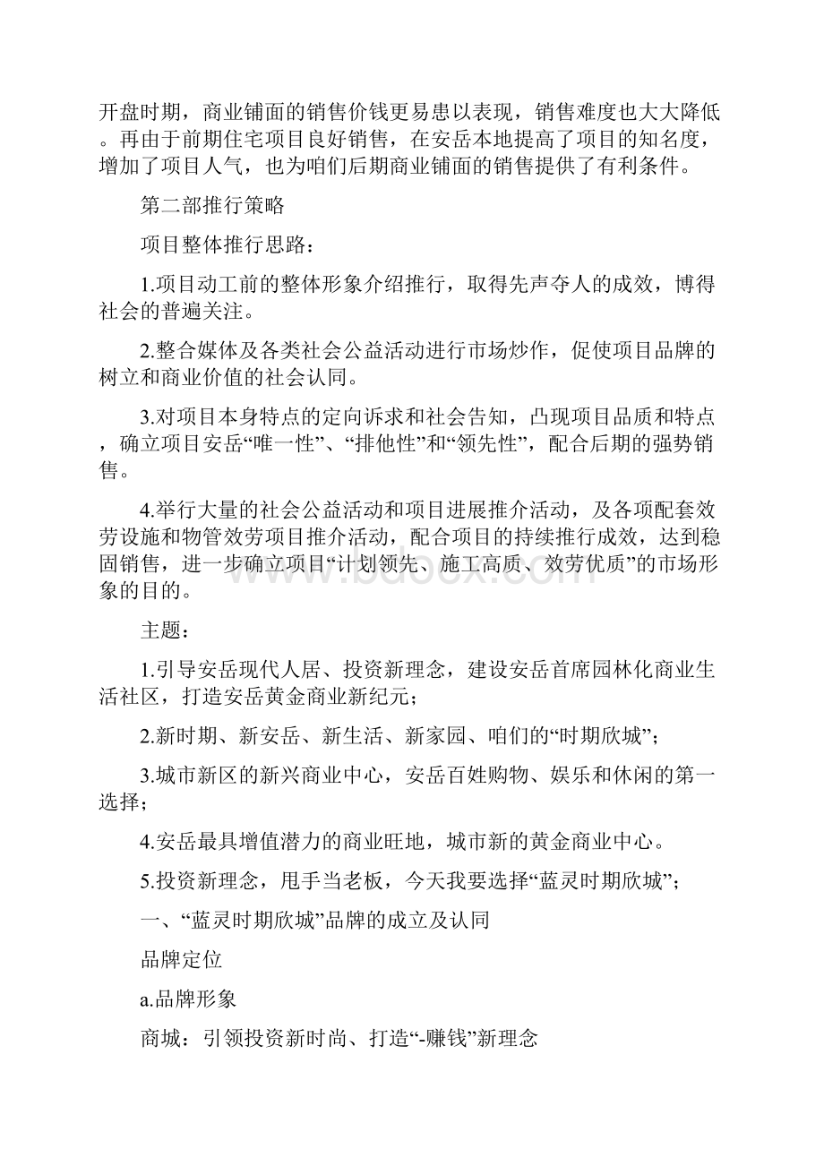 时期新城营销策略及广告打算.docx_第2页