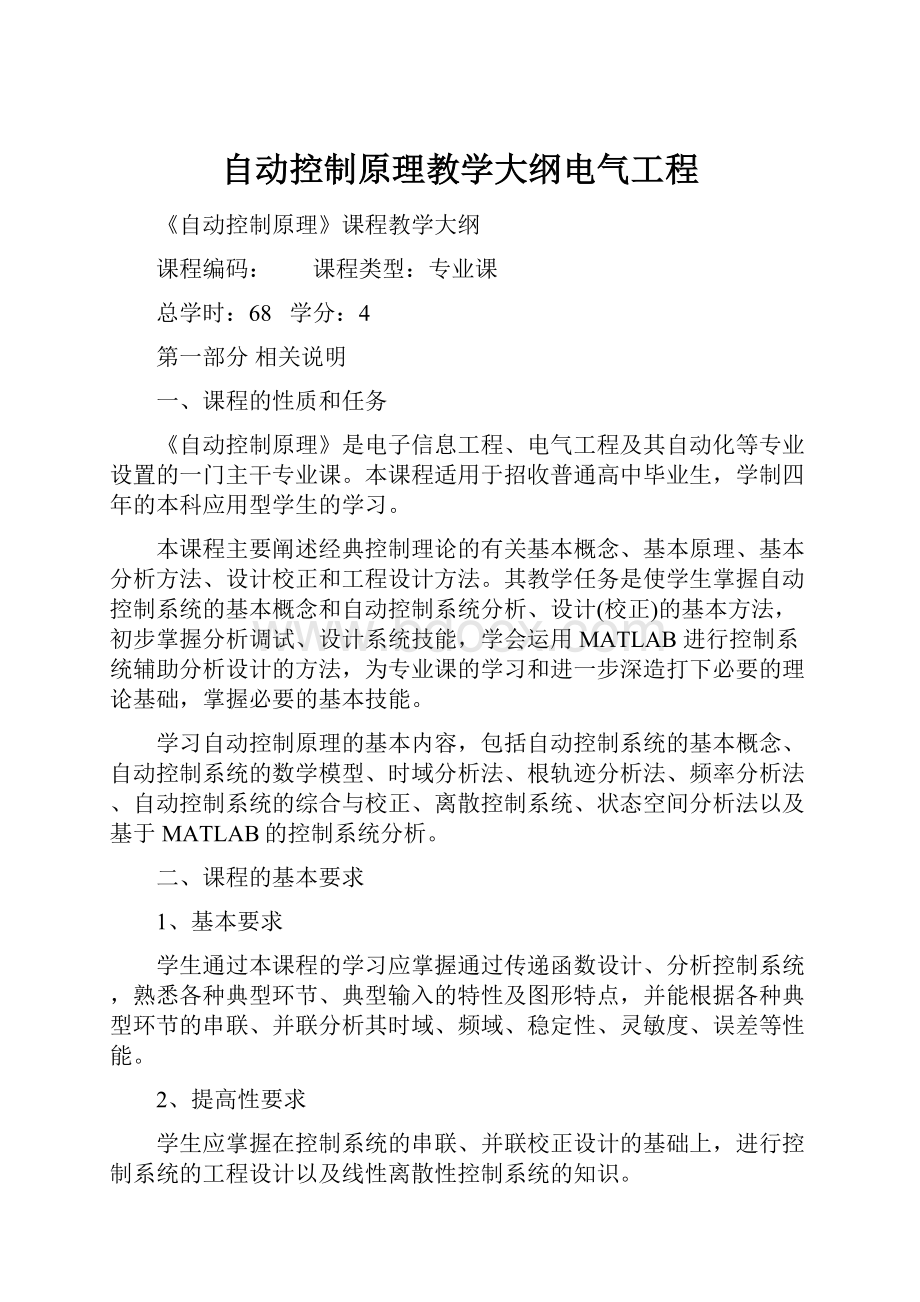 自动控制原理教学大纲电气工程.docx_第1页