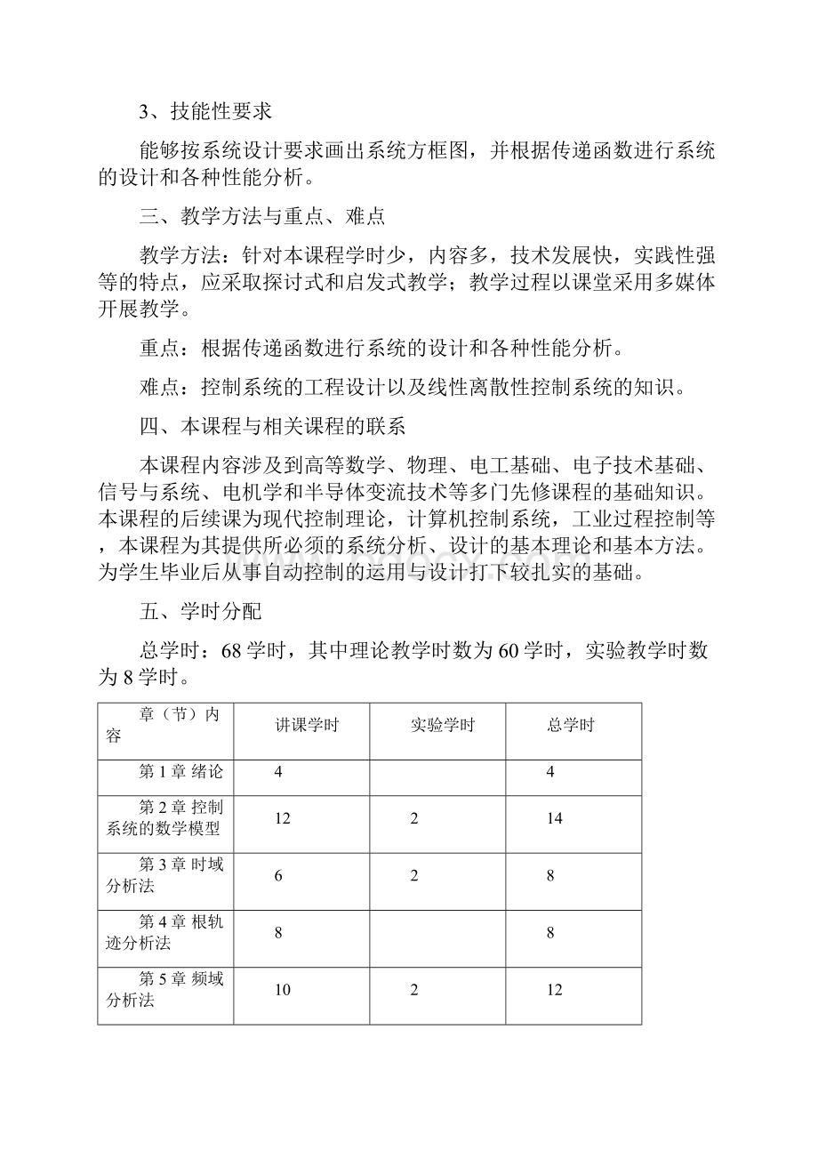 自动控制原理教学大纲电气工程.docx_第2页