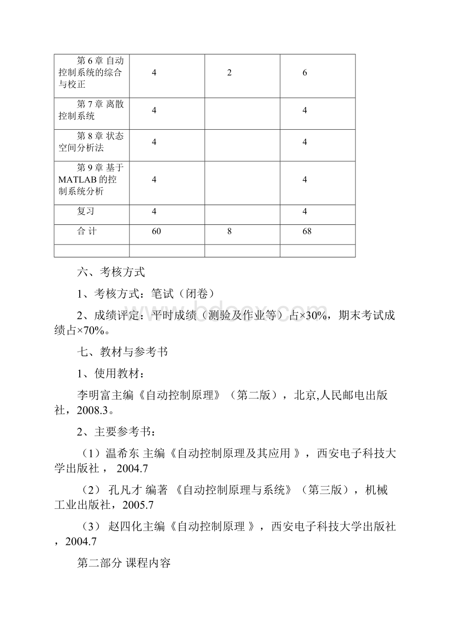 自动控制原理教学大纲电气工程.docx_第3页