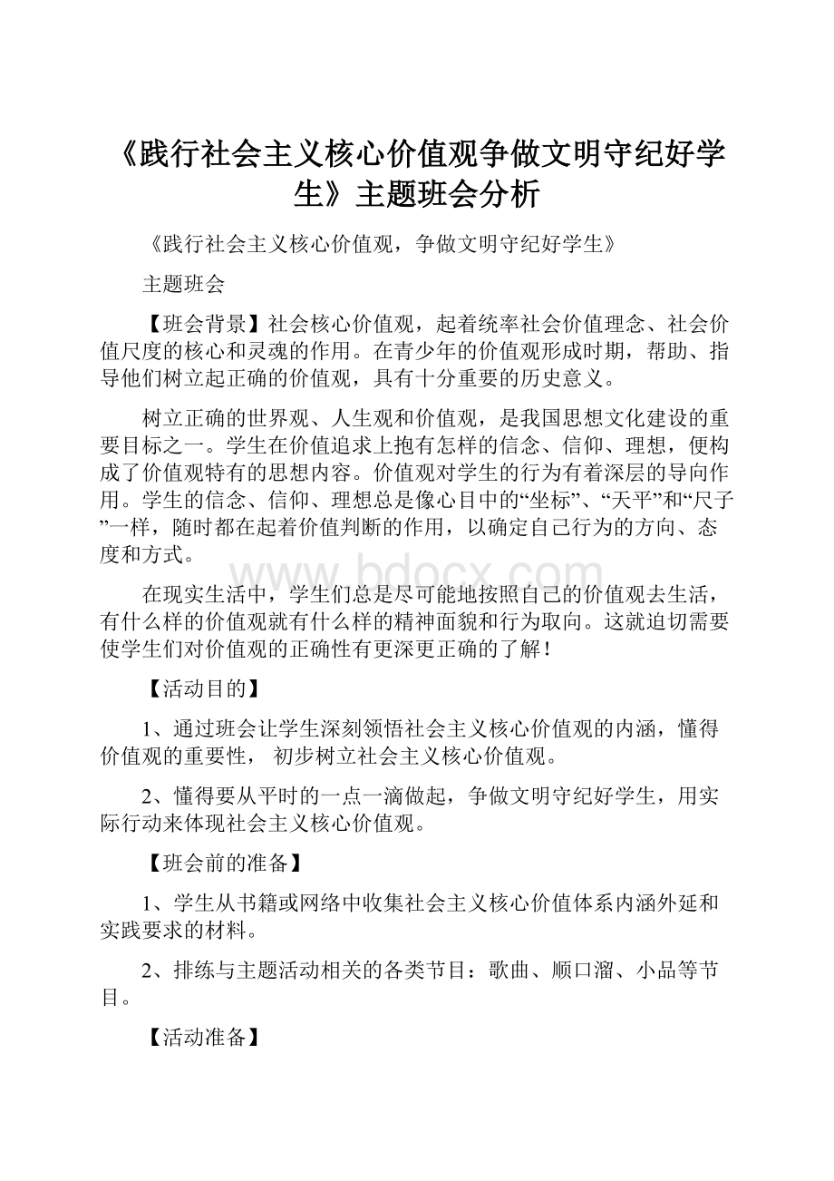 《践行社会主义核心价值观争做文明守纪好学生》主题班会分析Word格式.docx_第1页