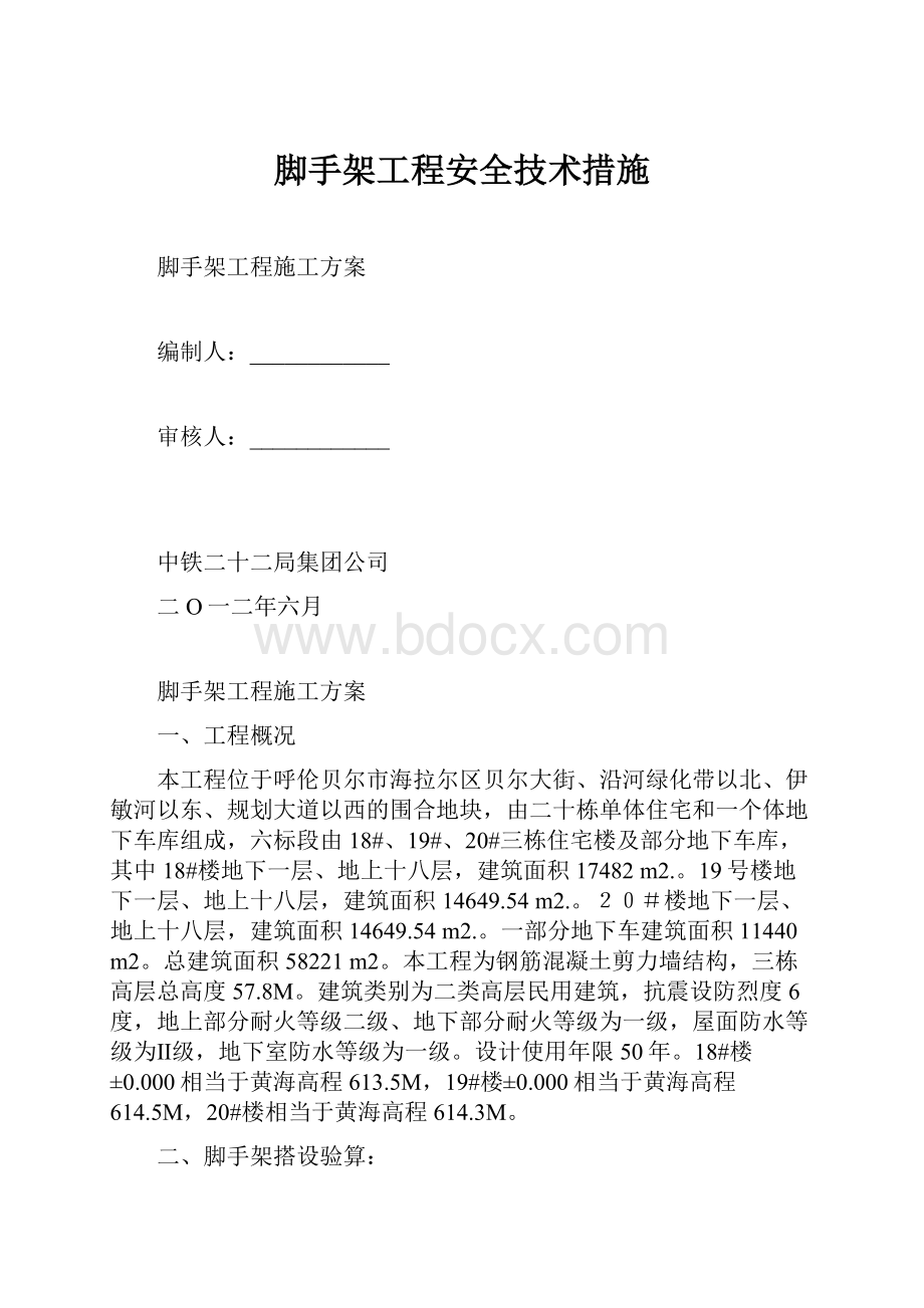 脚手架工程安全技术措施.docx_第1页