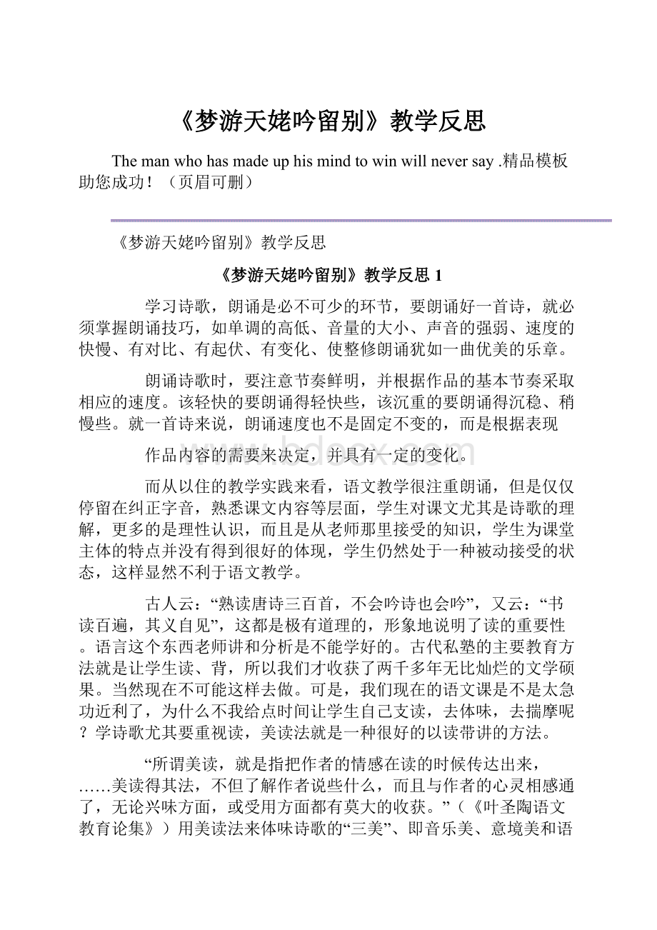 《梦游天姥吟留别》教学反思Word文件下载.docx_第1页