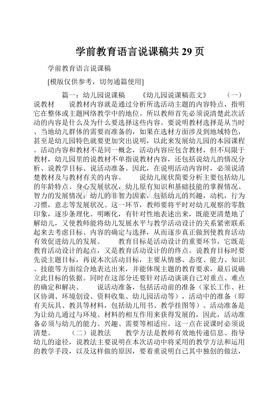 学前教育语言说课稿共29页文档格式.docx