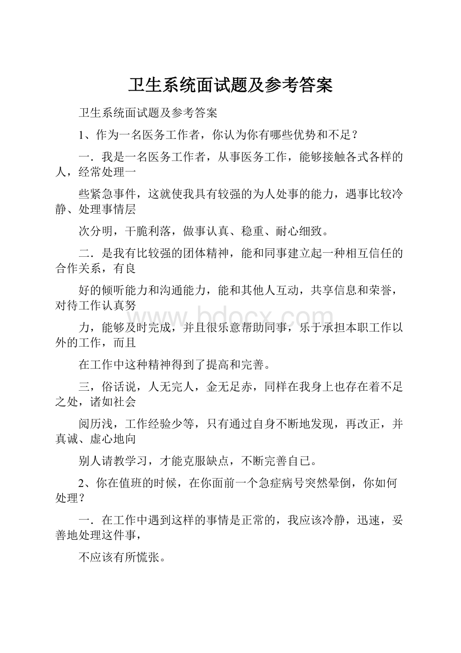 卫生系统面试题及参考答案Word文档格式.docx