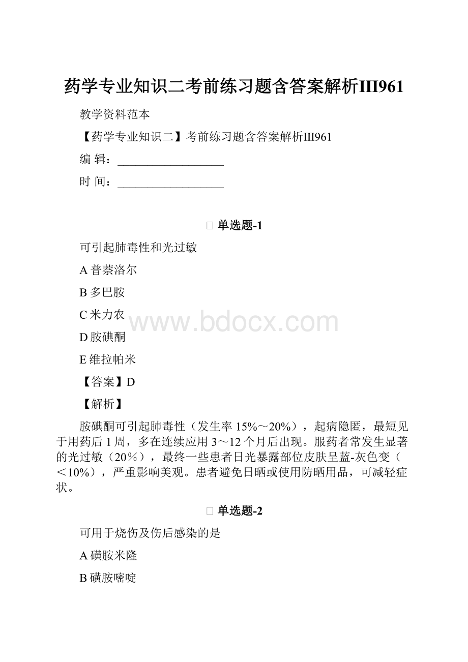 药学专业知识二考前练习题含答案解析Ⅲ961Word格式文档下载.docx