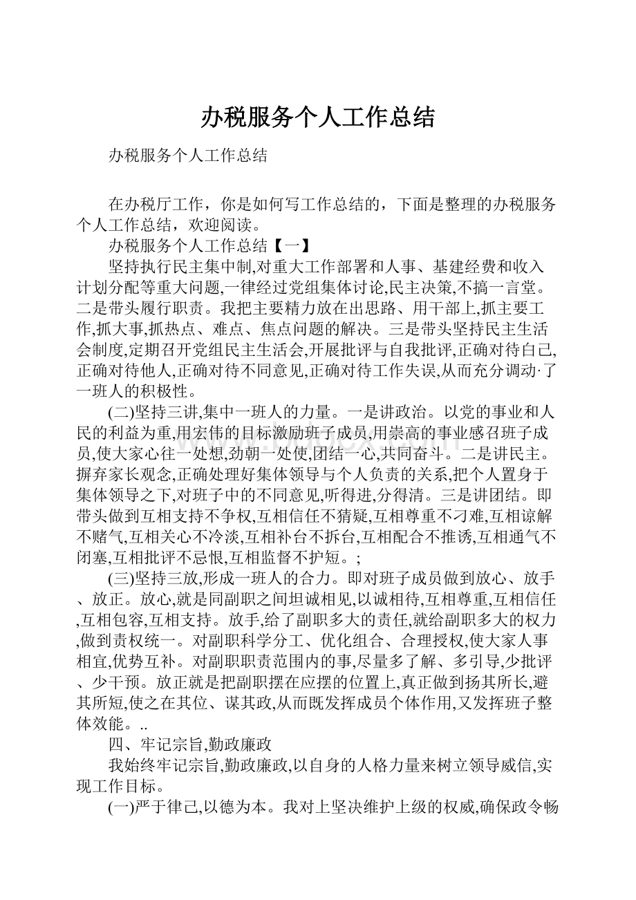 办税服务个人工作总结.docx_第1页